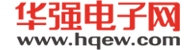 華強(qiáng)電子網(wǎng)(www.haorui-electronic.com)